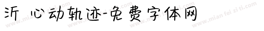沂 心动轨迹字体转换